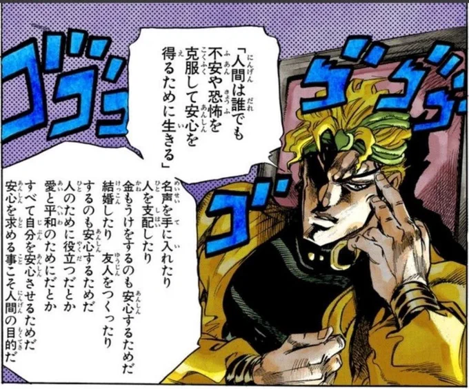 人間の行動原理なんて結局
「安心」したいからなんだろうなって
この頃考えてたけどそれDIO様が言ってたわ 