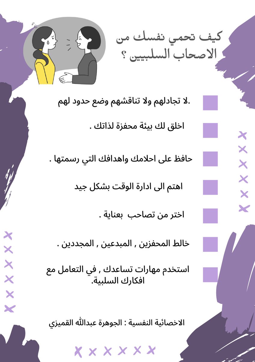 Aljwharah__1's tweet photo. ماهي سمات الاصدقاء السلبيين ؟
وكيف أحمي نفسي منهم ؟

#السلبية
#الصحة_النفسية 
#الاصدقاء https://t.co/ociMooZbhJ