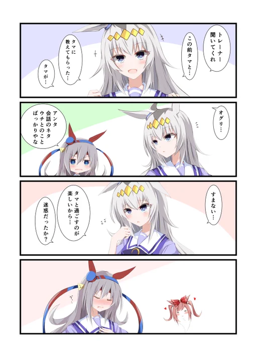 オグタマ #ウマ娘 