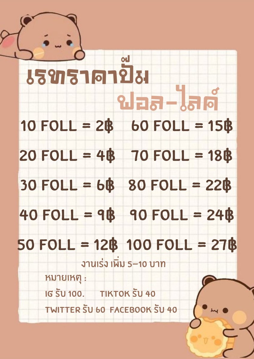 lexjxnq's tweet photo. 🎈รับปั๊มยอด ฟอล / รี / เฟบ🎈
   🐽ทวิต ไอจี ติ้กต้อก เฟซ🐽

สนใจทักเดมมาได้เลยค่ะ🤩
- มีลูกทีมช่วยกด
-ไม่โกง300%
-งานเร่งเพิ่ม5-10 บาทคั้บ!

*** หากมีข้อสงสัยสามารถdmมาได้เลยคั้บ!🤲 ***

#ปั๊มฟอลทวิต #ปั้มไลค์ #ปั้มฟอลไอจี #ปั๊มฟอล #งานออนไลน์ #ปั๊มไลค์เฟส https://t.co/gFzcgBGzVd