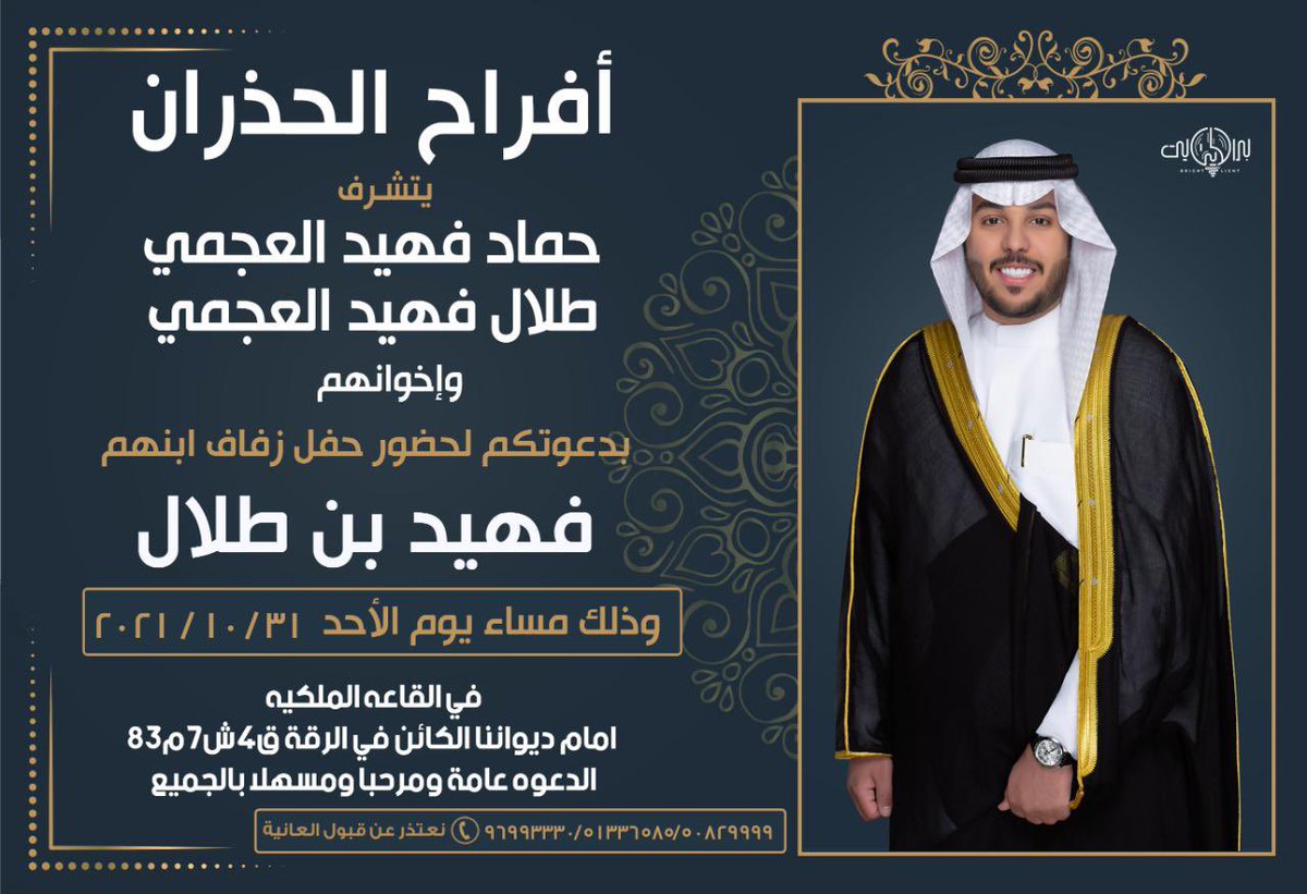 أتشرف بدعوتكم لحضور حفل زفافي
وذلك بمشيئة الله
يوم الاحد  ٣١-١٠-٢٠٢١
مرحبا ومسهلا بالجميع 🌹