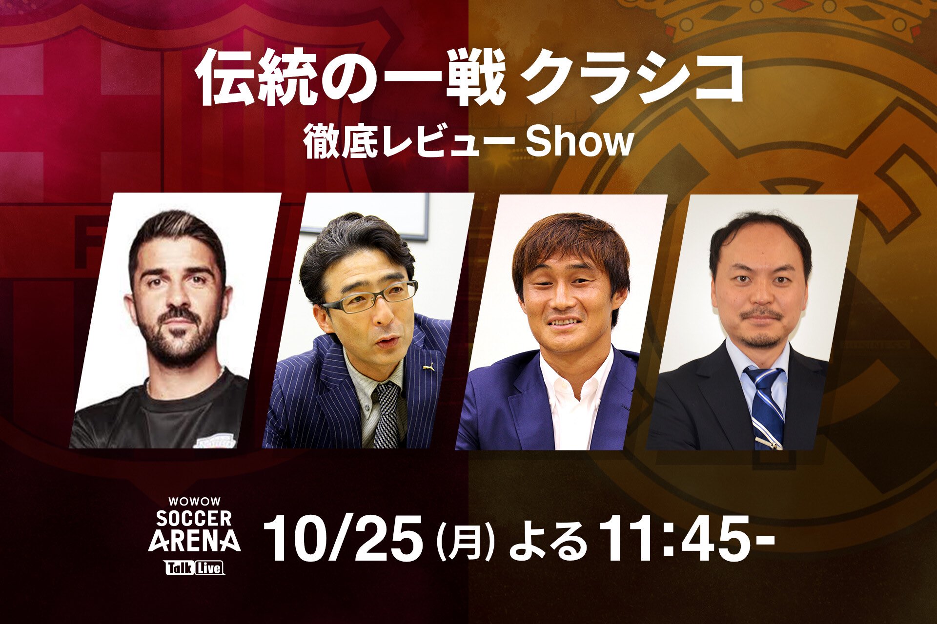Twitter 上的 Wowowサッカー Wowowサッカーアリーナ Talk Live 伝統の一戦 クラシコ 徹底レビューshow 3カ月ぶりにtalk Liveが復活 Wowow オンデマンドで ただいま 生配信中 ダビド ビジャ さん 野口幸司 さん 安永聡太郎 さん 杉崎健 さん 豪華