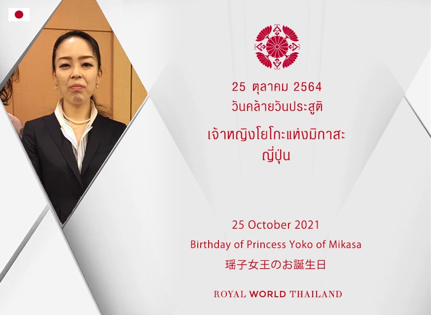 rwthofficial's tweet photo. 🇯🇵
38th Birthday of Princess Yoko of Mikasa
วันคล้ายวันประสูติ 38 พระชันษา เจ้าหญิงโยโกะแห่งมิกาสะ
Link: https://t.co/OyjVcnJlYL #PrincessYoko #瑶子女王 #瑶子さま #皇室 #日本 #RoyalBirthday https://t.co/6Ql1k2NEaC