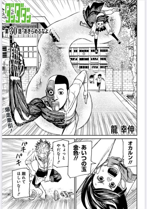 JC2巻も大好評御礼『ダンダダン』最新第30話「あきらめるなよ！」本日