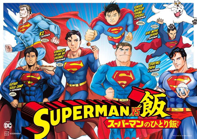 Superman Vs飯 スーパーマンのひとり飯 巻発売記念 さとうふみや 真船一雄ら豪華作家陣がトリビュート 衝撃のスーパーマン集合カットが誕生 イブニング公式サイト 講談社の青年漫画誌