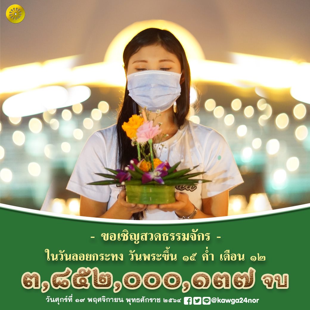 Psanitwong's tweet image. ธรรมจักร * วันลอยกระทง
วันพระ ขึ้น 15 ค่ำ เดือน  12
ร่วมใจกันสวดมนต์ธรรมจักร
ให้ครบ 3,825,000,137 จบ
วันศุกร์ที่ 19 พ.ย. 2564
zoom072.com
CR: โครงการสวดธรรมจักร 10,000 ล้านวิว ฟื้นฟูศีลธรรมโลก ขอเชิญสวดธรรมจักร 24 น.พร้อมกันไปทั่วโลก ผ่านยูทูบ bit.ly/10000MViews