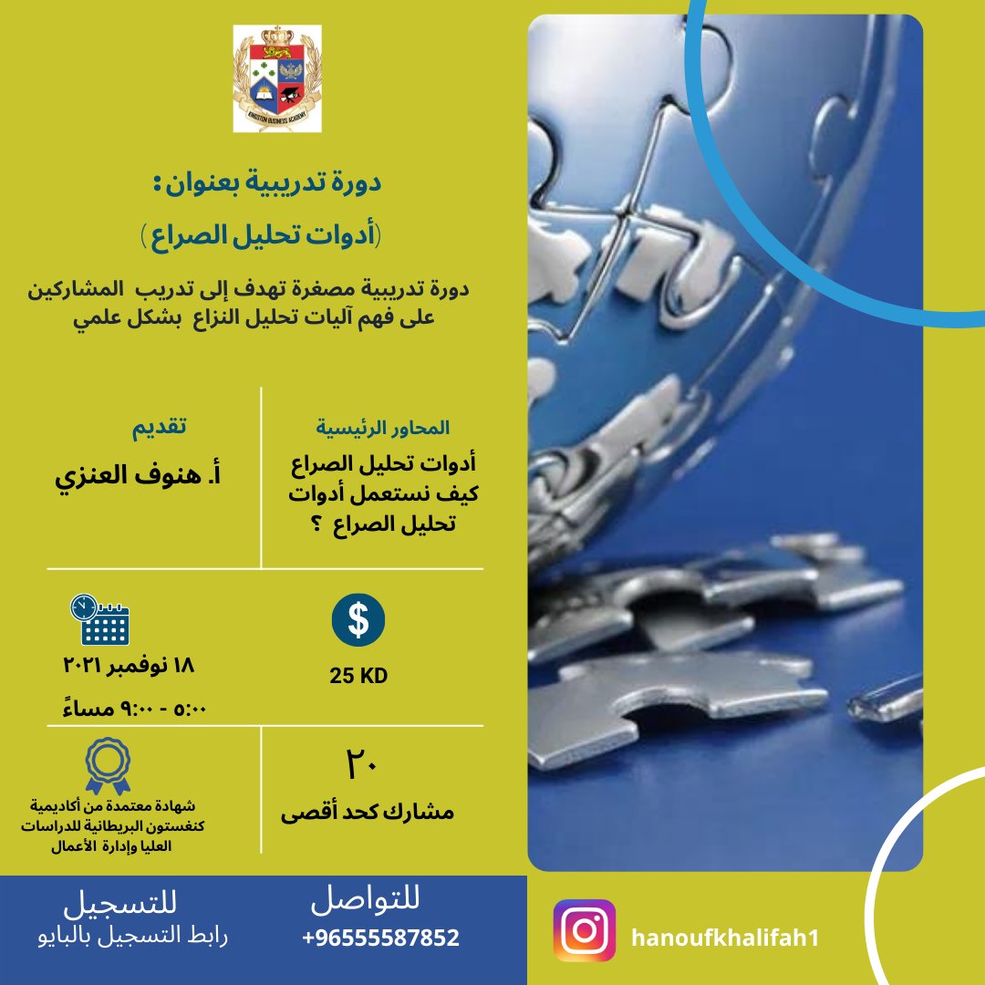 .
🔸️لفهم آليات تحليل النزاع !
انضم لدورة[ أدوات تحليل الصراع]👍🏻
تقديم/ أ. هنوف العنزي

▪️رابط التسجيل:
⁦docs.google.com/forms/d/1nGgo5…⁩

📆 ١٨ نوفمبر ٢٠٢١
⏰ من ٥ م إلى ٩ م

📍التسجيل متاح الان لغاية ١٥ نوفمبر 

🏅شهادة معتمدة من اكاديمية كينغستون البريطانية

#دورات_تدريبية