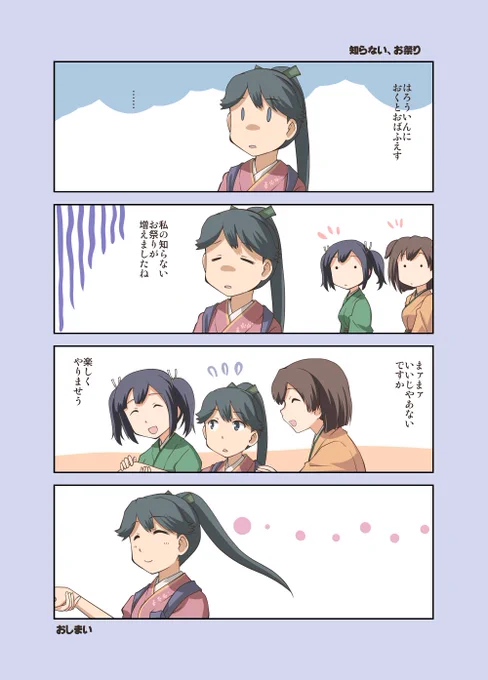 大丈夫ですよ、鳳翔さん
私もナウなヤングにバカ受けなイベントだってことぐらいしか知りません

…自分が見たかったところを四コマに詰めただけで話も落ちも何もありません。 