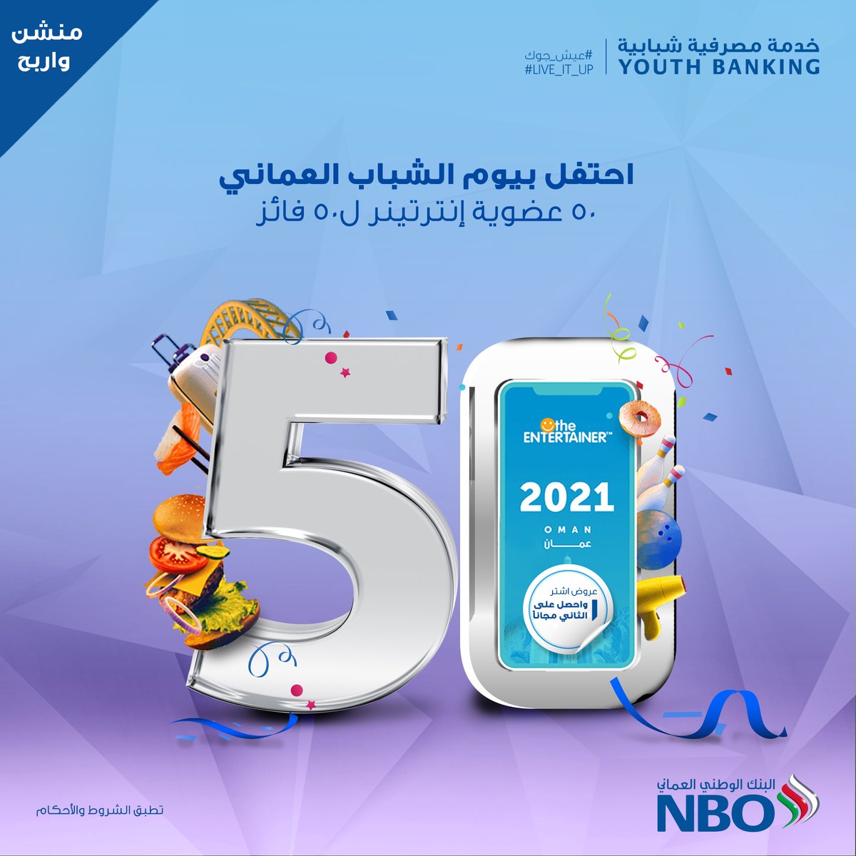 NBOBank's tweet photo. #عيش_جوك في #يوم_الشباب_العماني!
احصل على فرصة لتكون ضمن خمسين فائزاً محظوظاً بعضوية إنترنينر للاستمتاع بأكثر من 1800 عرض متنوع.

للمشاركة:
- تابع حسابنا @NBOBank 
- منشن صديق
- عمرك بين 18 و25 عام
تطبق الشروط والأحكام https://t.co/53hSgxXPCJ