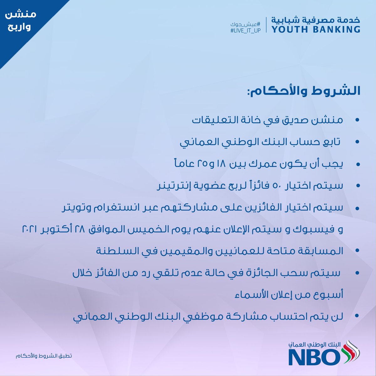 NBOBank's tweet photo. #عيش_جوك في #يوم_الشباب_العماني!
احصل على فرصة لتكون ضمن خمسين فائزاً محظوظاً بعضوية إنترنينر للاستمتاع بأكثر من 1800 عرض متنوع.

للمشاركة:
- تابع حسابنا @NBOBank 
- منشن صديق
- عمرك بين 18 و25 عام
تطبق الشروط والأحكام https://t.co/53hSgxXPCJ