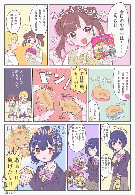 たべっ子どうぶつといつも楽しそうなじゅりちょこりんぜの漫画です
なんだこれ

 #祝シャニマスハーフアニバ
#シャニマス
#放課後クライマックスガールズ 
