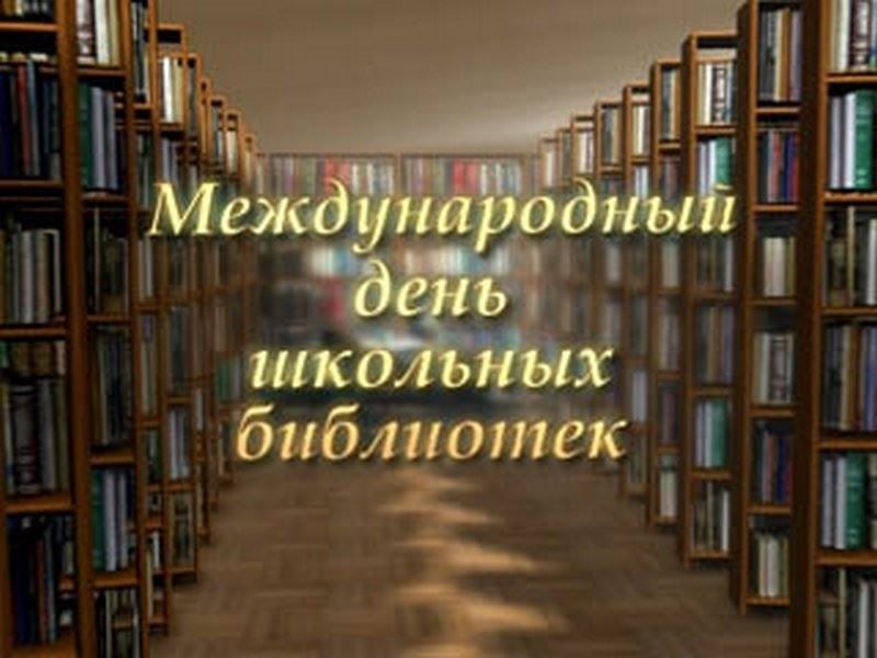 #ЕР73 #интересныйфакт 
Сегодня замечательный праздник — международный день школьных библиотек. Библиотека открывает школьнику мир книги. В профессиональный праздник мы желаем всем работникам школьных библиотек удачи в делах, хорошего настроения и благодарных читателей.