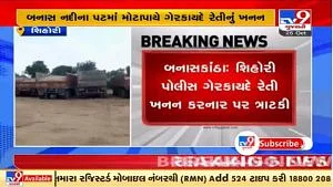 tv9gujarati's tweet image. બનાસ નદીના પટમાંથી ગેરકાયદે રેતીનું ખનન કરતી પાંચ ટ્રક ઝડપાઇ, પોલીસે કાર્યવાહી હાથ ધરી

#Banaskantha #Sandtheft #Gujarat 

Read: tv9gujarati.com/videos/gujarat…