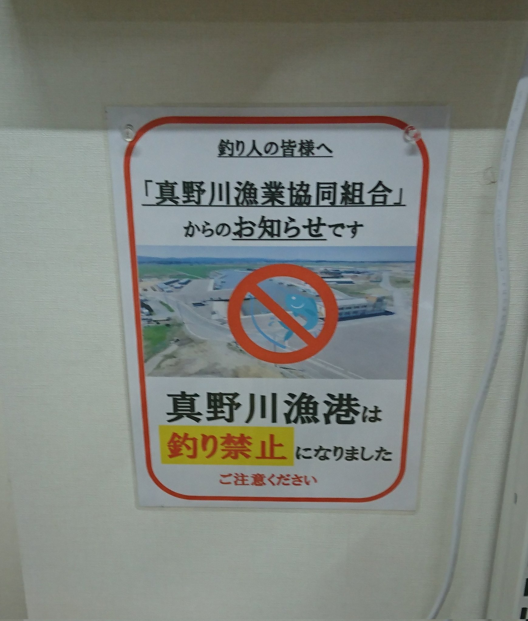 Ozaki 悲報 です 福島県真野川漁港 も釣り禁止 釣師浜漁港 松川浦漁港に引き続き 真野川漁港も釣り禁止 もはや相双地区漁港ほぼ全滅 釣り場が本当にない 釣り禁止 真野川漁港 福島県 T Co Er6o4ocqdg Twitter