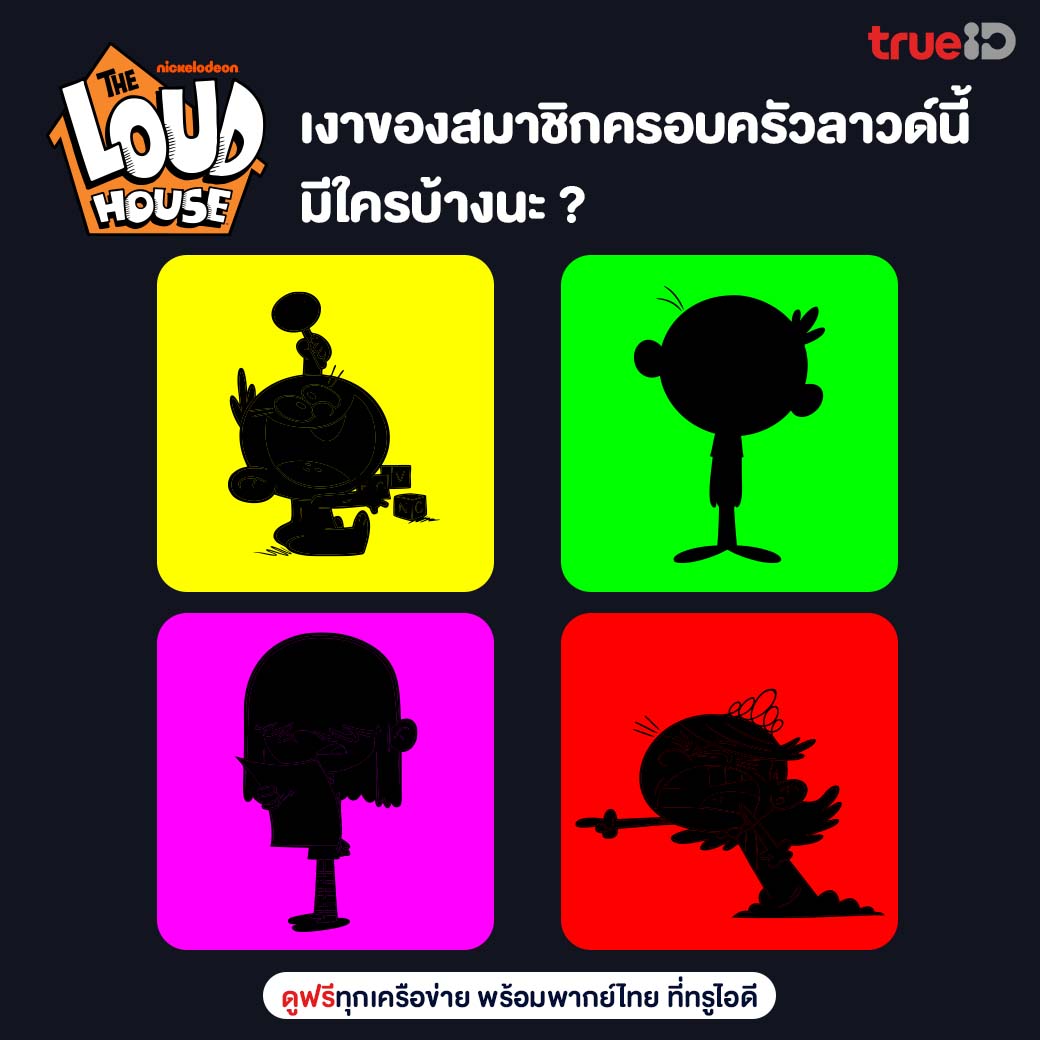 TrueID_TH's tweet photo. ใครดู The Loud House แล้วบ้าง
จำได้ไหมว่าเงานี้เป็นเงาของใครบ้าง🤨
ถ้าอยากรู้คำตอบ คลิกดูเลย https://t.co/z2ieganpZh
ดูฟรี ทุกเครือข่าย ที่ ทรูไอดี
#TrueIDKids #Kids #TheLoudHouse https://t.co/P7lNVvr9dP