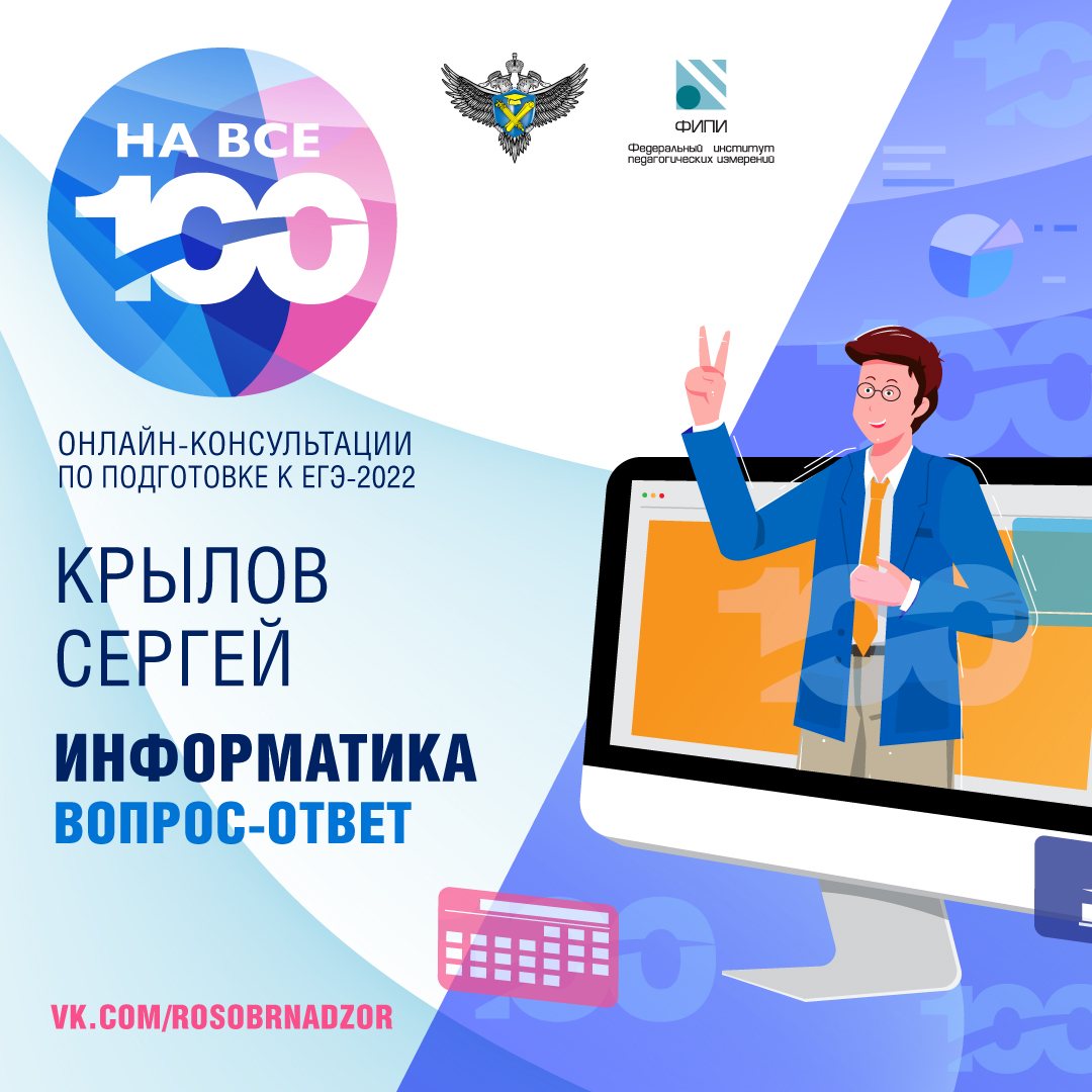 В ходе онлайн-консультации по подготовке к ЕГЭ в рамках проекта «На все 100» руководитель комиссии по разработке контрольных измерительных материалов ЕГЭ по информатике и ИКТ Сергей Крылов рассказал об изменениях 2022 года и ответил на вопросы выпускников и педагогов.