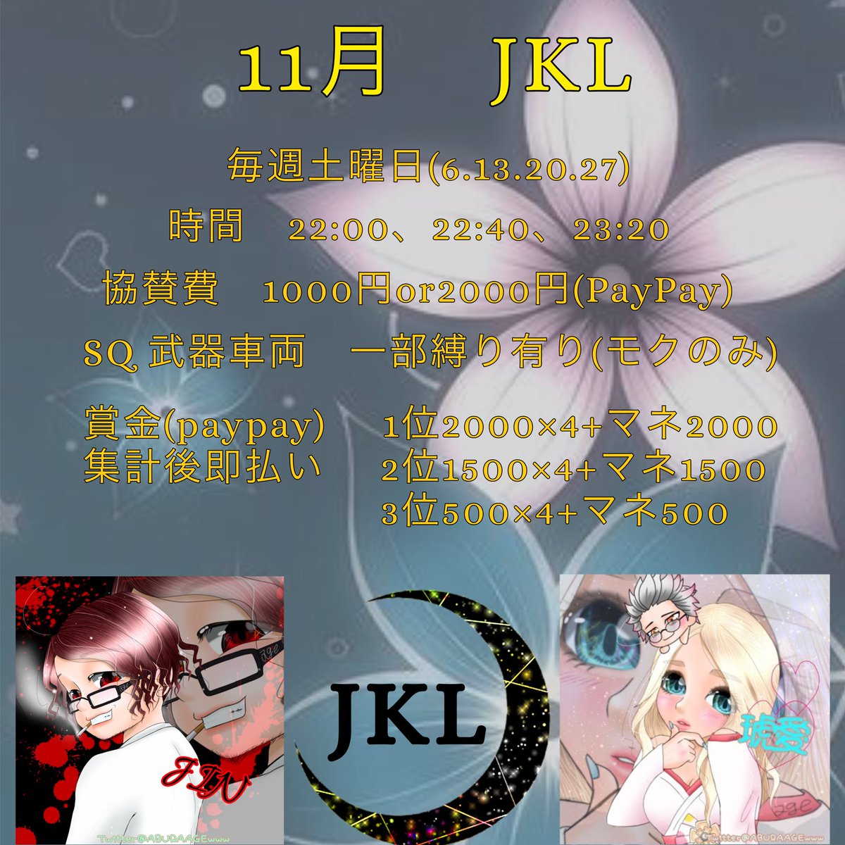 11月JKL
毎週土曜日(6.13.20.27)
譲渡不可
専用Discord有り　配信有り
賞金PayPay 最終日集計後1日以内にお支払い
　　　1位2000×4+マネ2000
　　　2位1500×4+マネ1500
　　　3位500×4+マネ500
チームアイコン指定あり
追記確認
#リーグ戦 #スクワッド #協賛募集