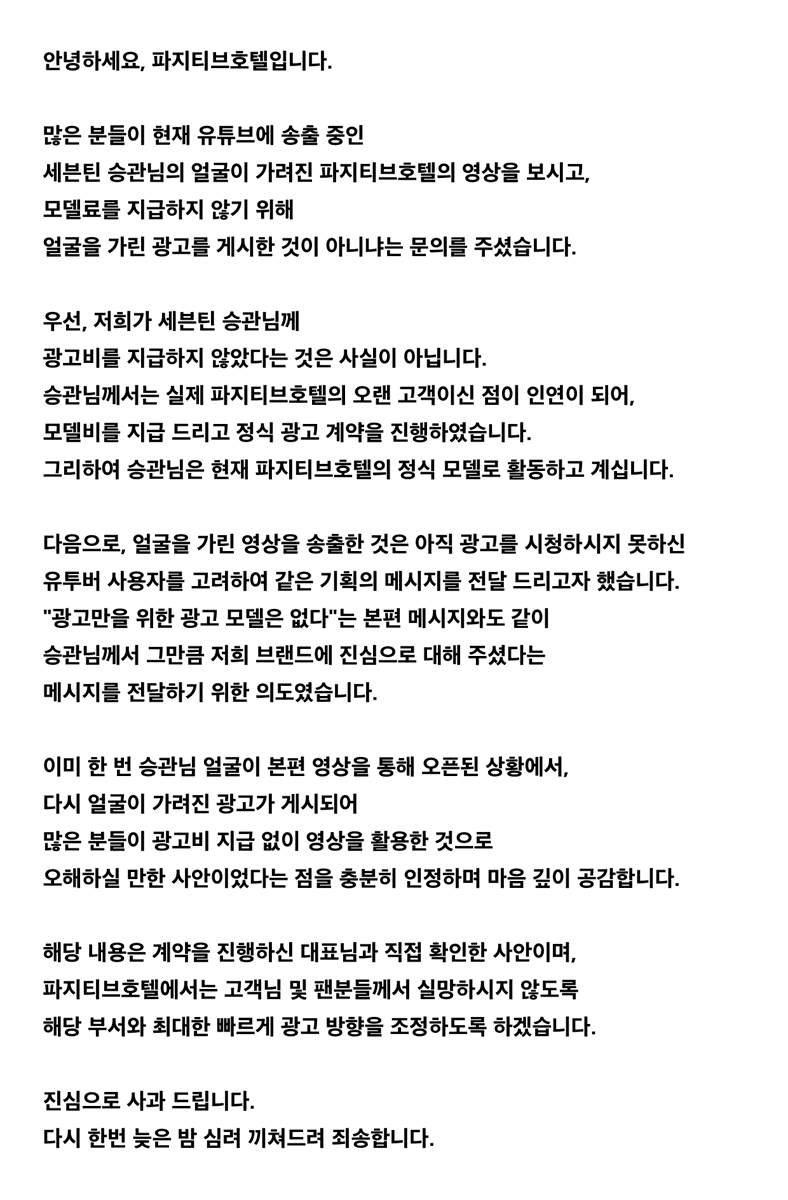 안녕하세요, 파지티브호텔 트위터 관리자입니다 
해당 사안 급히 대표님과 다이렉트로 커뮤니케이션하여 전달받은 내용 정리하여 피드백 드립니다 
이전 트윗은 아티스트 보호와 서치 방지를 위해 삭제 처리하였습니다 
오해가 없으시길 바라겠습니다 
늦은 밤, 심려 끼쳐드려 죄송합니다