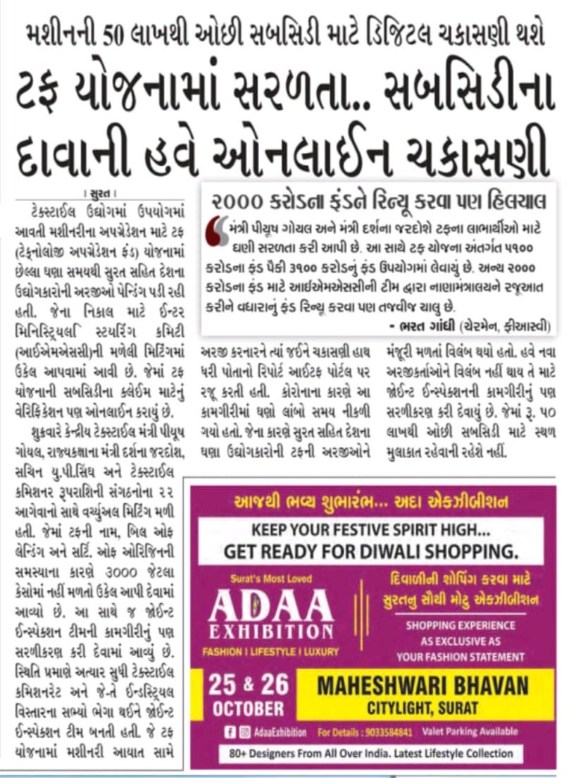 smartmeet73's tweet photo. ટફનું સરળીકરણ, કાપડ ઉદ્યોગને દિવાળીની ભેટ....@PIBTextiles @TexMinIndia @sandeshnews #Textile #SuratCity #garments #febrics https://t.co/UXuTYKdGZC