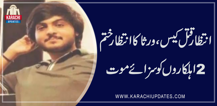 KarachiUpdates1's tweet photo. 4سال بعد انتظار قتل کیس فیصلہ آگیا،
https://t.co/4QMkytxSbq
#intazar #karachi #acle @SindhDepartment https://t.co/k5cW0EBRbz