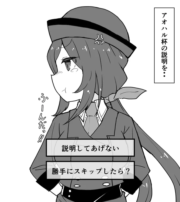 みんながアオハル杯の説明をスキップするので拗ねちゃったたづなさんです。 