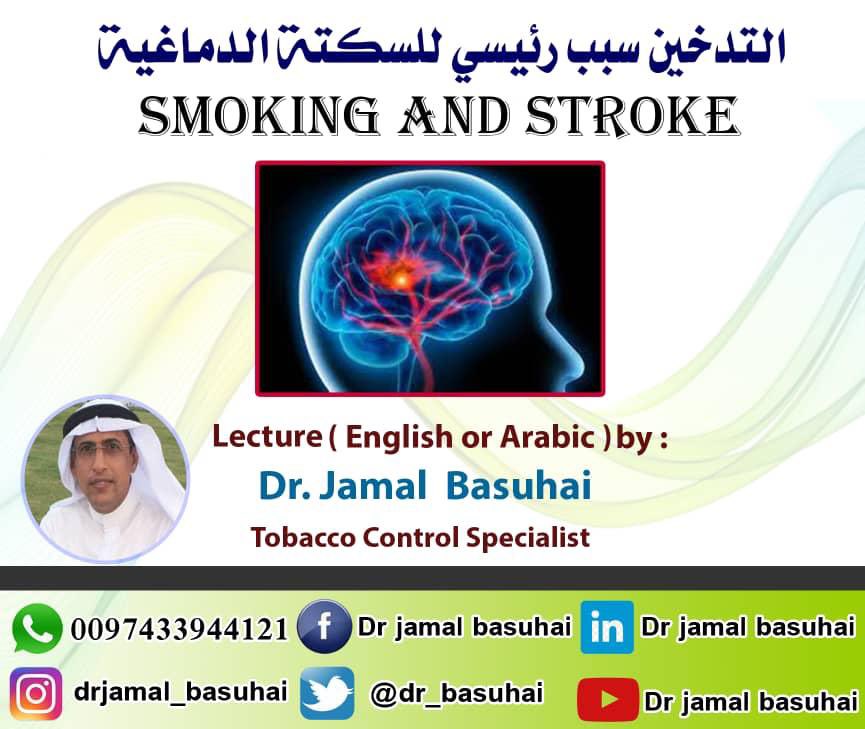 cdc.gov/tobacco/basic_…
#اليوم_العالمي_للسكتة_الدماغية ٢٩ أكتوبر
#التدخين_سبب_للسكتة_الدماغية
#السكتة_الدماغية
#جلطة_الدماغ
#Stroke
#WorldStrokeDay 29 Oct.
#strokerecovery
#StrokeMonth