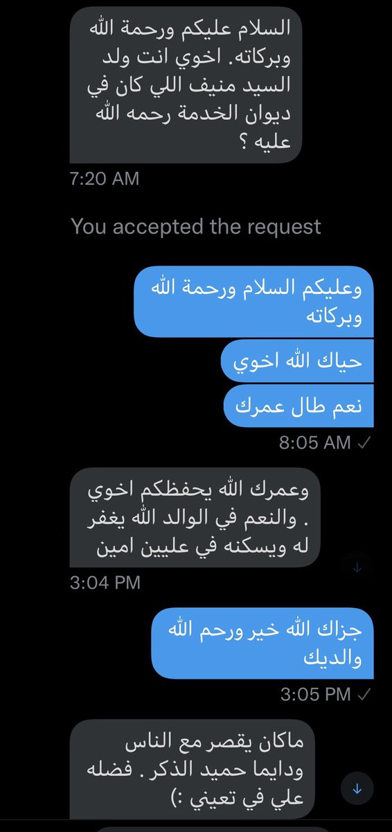 أبوي الله يرحمه كان موظف بسيط في ديوان الخدمة المدنية

توفى من ٢٣ سنة 

لكن إلى اليوم يقابلوني ناس لما يعرفون أني ولد منيف

يدعون له بالخير على سعيه في حاجاتهم

يقول الشافعي:

قد مات قوم وما ماتت مكارمهم
وعاش قوم…وهم في الناس أمواتُ

الله يرزقنا وإياكم الذكر الطيب في الدارين 🤲🏼