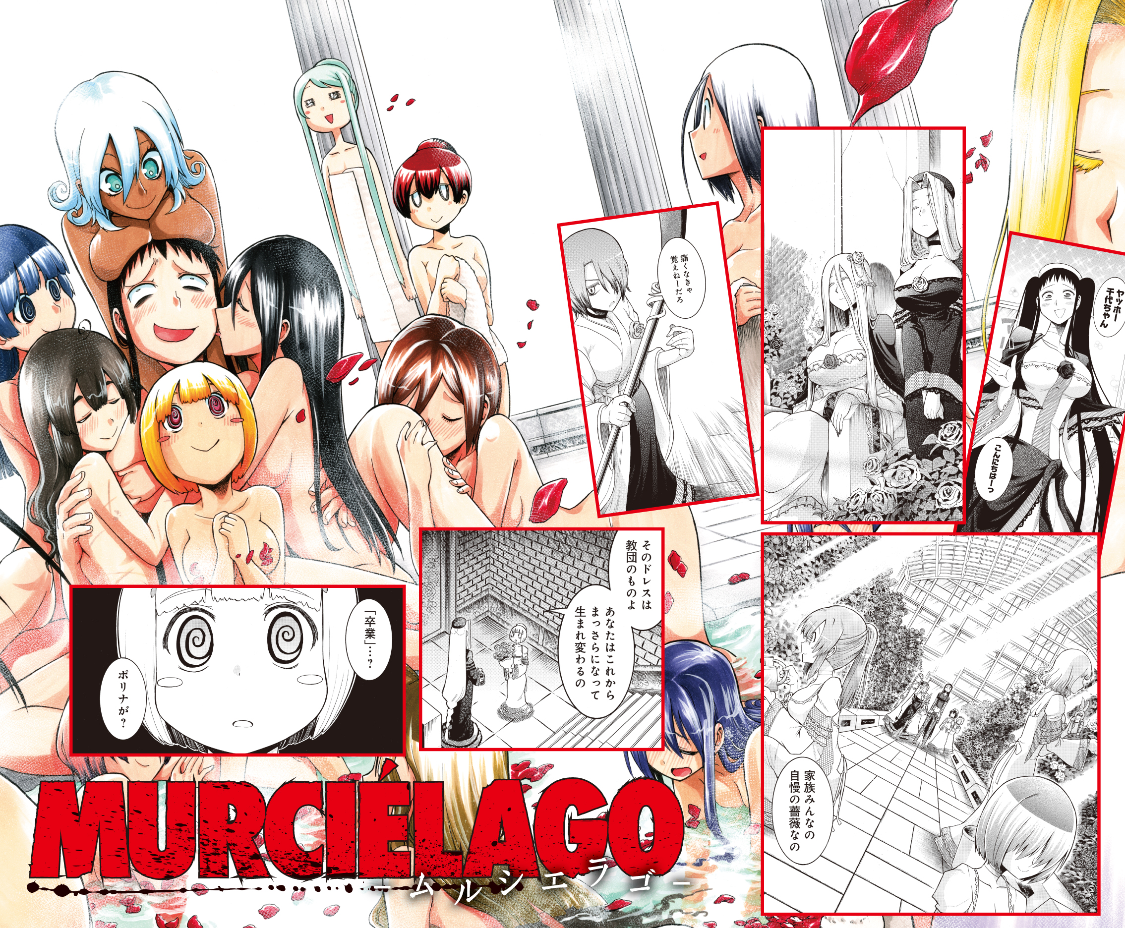 Twitter 上的 ヤングガンガン 10 29まで ムルシエラゴ ５巻収録分まで無料 エピソード紹介 薔薇色の牢獄 千代の友達の妹が 新興宗教にハマり帰ってこなくなってしまう 女性だけという教団は 薔薇を育て生計を立てているようだが その薔薇には何やら秘密が