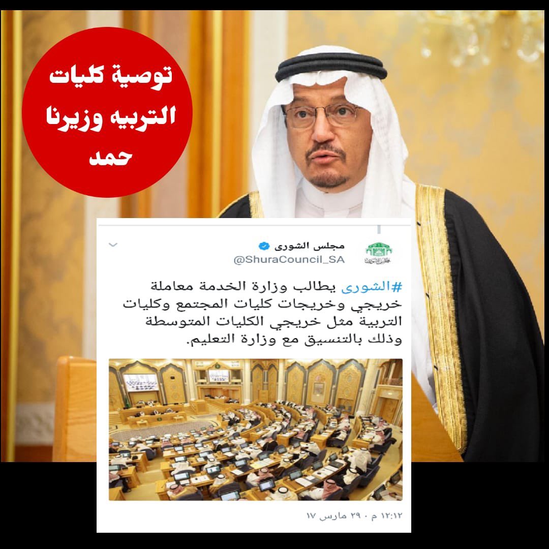 نحن خريجات كليات التربية المغلقة نتسائل  #مامصير_خريجات_التربيه ونطالب بالحصر والتوظيف المباشر بلا شروط ولا قيود وبمحل اقامتنا في اي وظيفة ادارية او تعليمية تعويضاً عن سنوات التعطيل في حقنا  <a href="/KingSalman/">سلمان بن عبدالعزيز</a>  <a href="/Badermasaker/">بدر العساكر Bader Al Asaker</a>  <a href="/minister_moe_sa/">يوسف البنيان</a>  <a href="/moe_gov_sa/">وزارة التعليم</a>  @MinisterVice  <a href="/spokesp_moe/">المتحدث الرسمي لوزارة التعليم</a>
