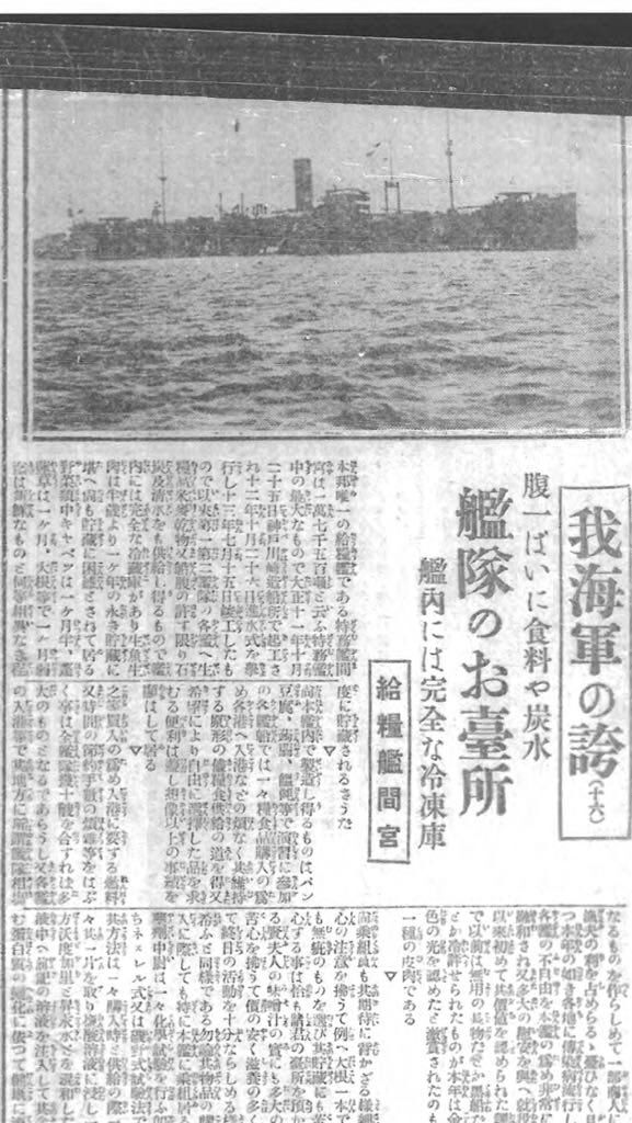 皆さん、おはようございます。
本日は写真資料で「間宮」です。
98年前の同日に兵庫県の川崎造船所で進水しており、戦時中は「給糧艦」として18000人の食料を約3週間分の貯蓄が可能で艦内でラムネや羊羹等も製造可能だった為。人気者だった艦船ですね。(*・∀・)ゞ #映像で見る戦時遺跡・資料 #間宮 