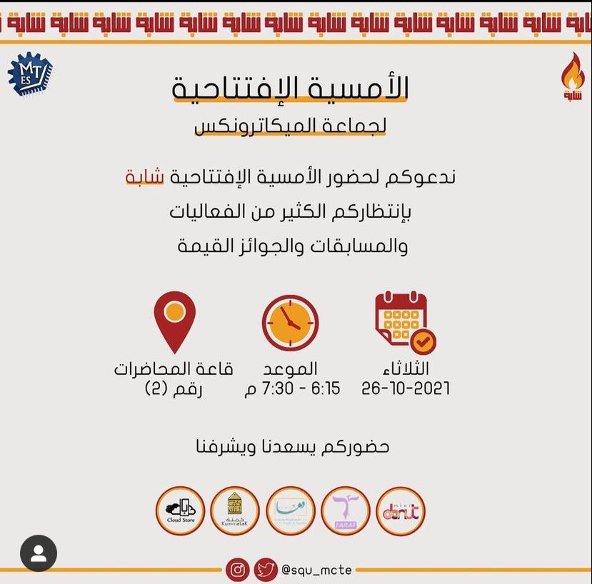 جيناكم بأول فعالياتنا لهذي السنة، الأمسية الافتتاحية (#شابه )🔥
مضبطينكم بمسابقات وفقرات متنوعه
وإلحق ما تلحق تراه المقاعد محدوده😉
شابة شابة يا جماعة 🔥