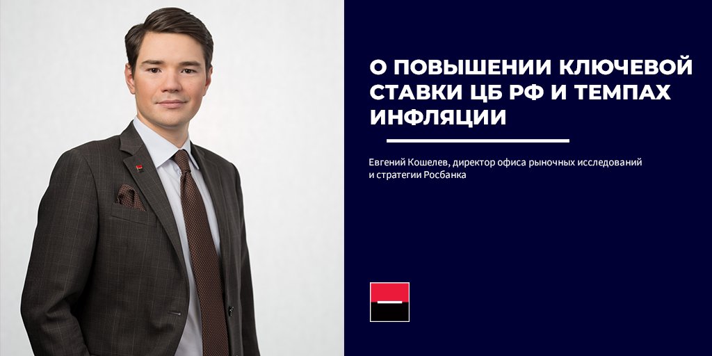 Повышение ключевой ставки на 75 бп несколько удивило нас и, полагаю, других экспертов. Однако факт остается фактом – масштаб инфляционных рисков достиг новых размеров, в результате чего средний годовой прогноз инфляции на 2022 год был смещен в сторону 5.2-6.0%.