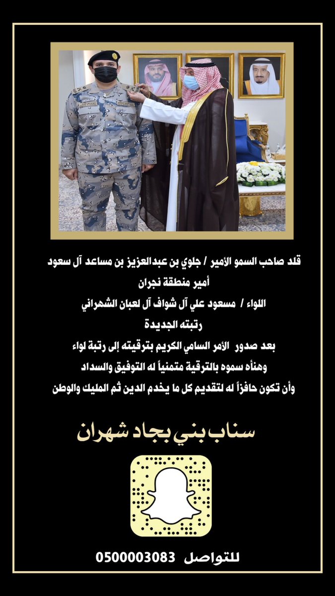 قلد صاحب السمو الأمير / جلوي بن عبدالعزيز بن مساعد آل سعود أمير منطقة نجران
اللواء /  مسعود علي آل شواف
 رتبته الجديدة 
بعد صدور  الأمر السامي الكريم بترقيته إلى رتبة لواء
وهنأه سموه بالترقية متمنياً له التوفيق والسداد
وأن تكون حافزاً له لتقديم كل ما يخدم الدين ثم المليك والوطن