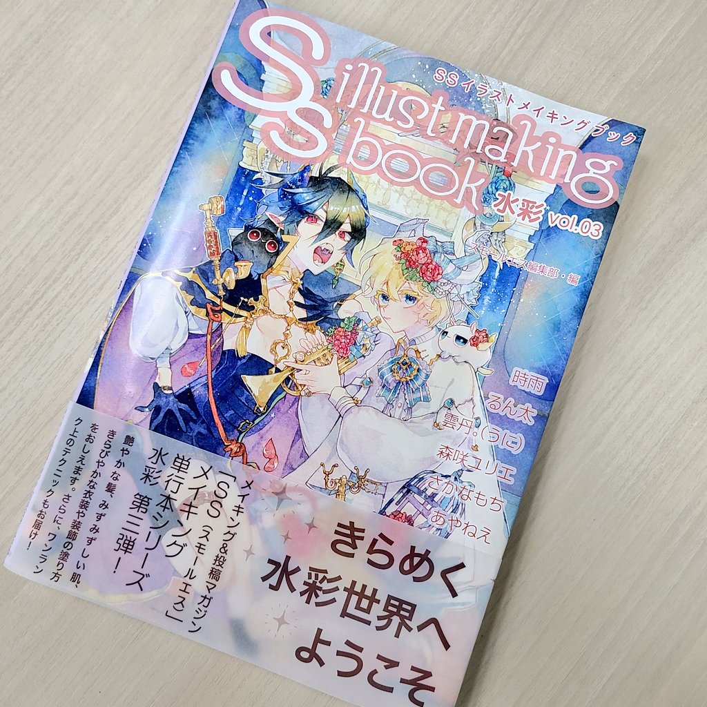 Twitter 上的 季刊エス スモールエス Ecrii公式 Ssイラストメイキングブック 水彩vol 03が発売します 表紙は時雨 Shigure0528 さん スモールエス 人気作家６人による水彩イラストのメイキング工程をたっぷり収録 現在 他では買うことが出来ないbooth限定の