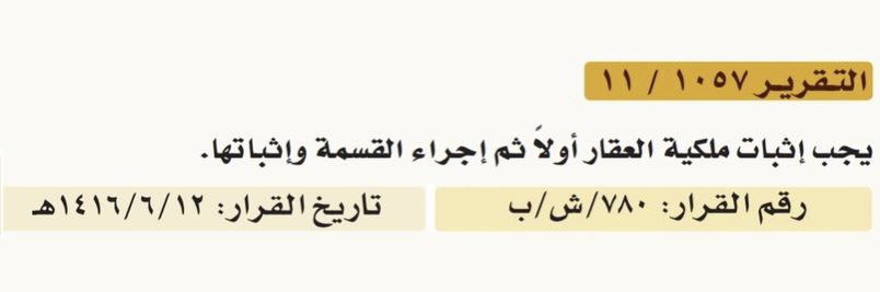 لابد من إثبات ملكية العقار للمورث أولاً، ثم إجراء القسمة بين الورثة وإثباتها.

#قضايا_التركات