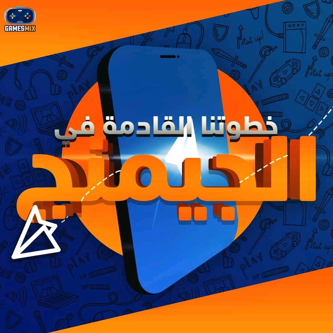 gamesmixnet's tweet photo. 🟠🔵بعد النجاح الضخم لموقعنا، ها نحن نبدأ خطوة جديدة، هل يمكنك تخمينها؟ 😉
#GamesMix | #SomethingHOT https://t.co/Tc9OtqPr8m