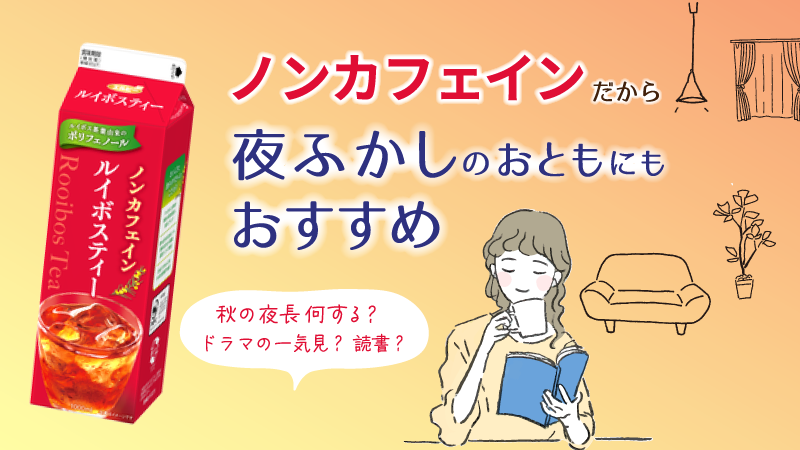 elbee_jp's tweet photo. 🍂#秋の夜長🌛どう過ごす?
ドラマの一気見📺や、じっくり読書📕のひとときに #ノンカフェインルイボスティー はいかがですか?
#ノンカフェイン だから、「寝る時に目が冴えちゃって…」なんて心配もありません♪
さあ、何して楽しもう💛
みなさんの過ごし方も教えてね💬
#エルビー #elbee https://t.co/V3kgwqpFzP