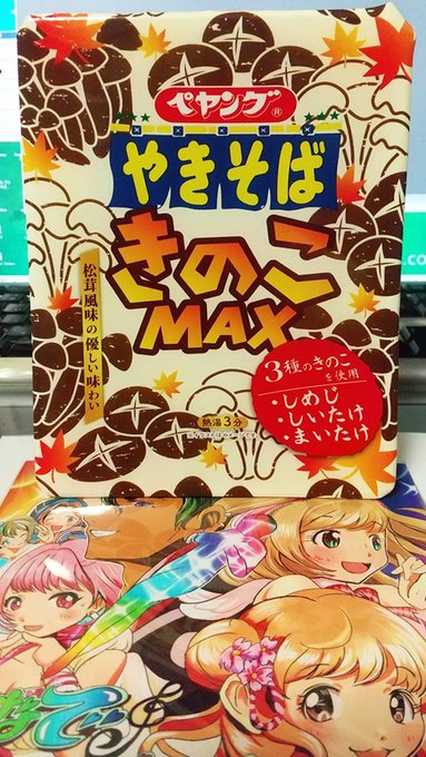 ペヤングのきのこMAX。キャベツや肉は入ってなくて本当にきのこだらけ。ソースが和風パスタでよく使われるようなもので、そういう味がする。予定調和といえばそうだけど、あともうひとひねり…

下の絵のやつはいろいろ凄いので聴いて⬇️
https://t.co/TuDDB79siG
https://t.co/zYeTuVeDHQ #booth_pm 