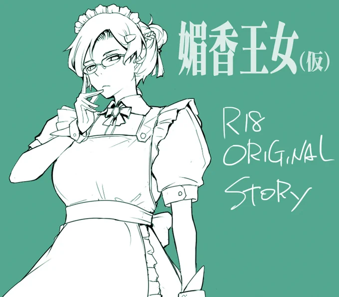 媚香王女 淫臭ダダ洩れプリンセス 設定画 #オリジナル #媚香王女 #サンプル https://t.co/QpDZdyJcX3 