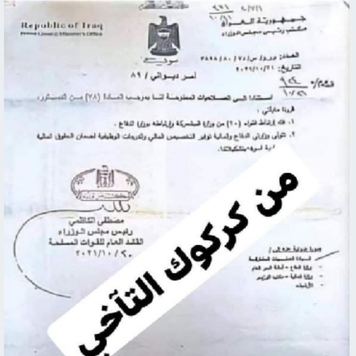 saqrA55's tweet photo. ⭕دگه ناقصه جديده للكاظمي. 
الكاظمي يفك ارتباط لواء العاشر بيش مرگه الخاص بحماية مسعود البرزاني وجعل ارتباطه بوزارة الدفاع. 
⭕تعرفون ليش حتى يدخل كركوك بصفة جيش عراقي. https://t.co/HFwgvPd5Dw
