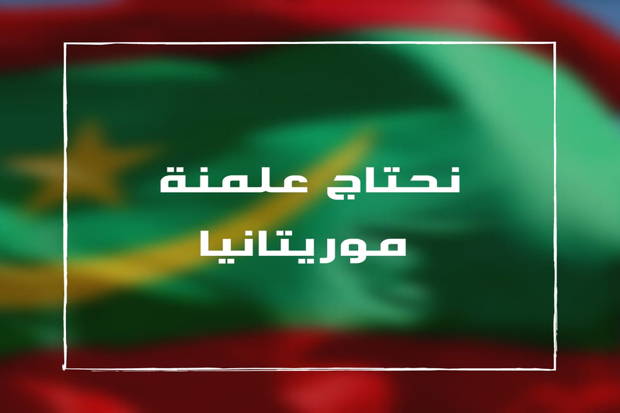 liberals-mauritania.org/ar/%d9%86%d8%a…

#علمنةـموريتانيا