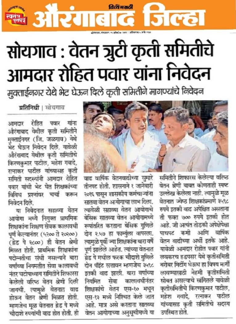 Sir_AnilKale's tweet photo. जिल्हा आणि राज्य कृती समितीचे सदस्य आपल्या वरिष्ठ वेतनश्रेणी त्रुटी साठी संपूर्ण राज्यात मेहनत घेत आहेत.
मा.आमदार श्री.रोहितदादा पवार साहेब यांना भेटून निवेदन देऊन चर्चा करण्यात आली. https://t.co/pB97zfzBYe