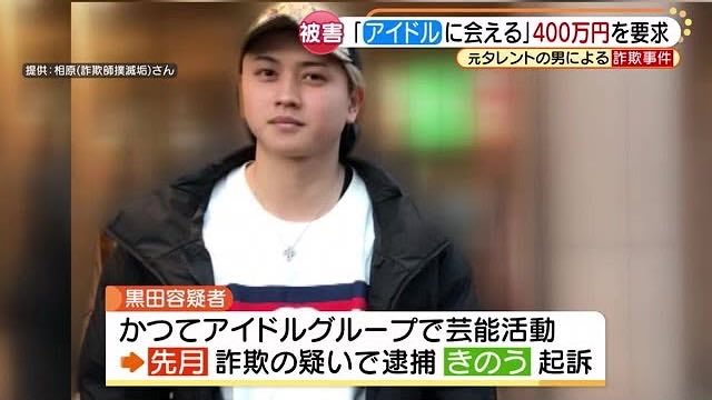 詐欺師対策ノート 詐欺師ドットコム アイドルに会わせてあげる お繋げ 称した元タレントの男 400万円だまし取られた被害女性語る手口 21 10 19 17 12 Youtube T Co Vbzdfrlzsj