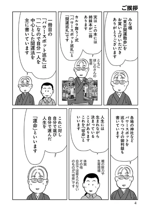 東京開運散歩 芝・浅草 (花とゆめCOMICS)   東京の神社仏閣やパワースポットを永久保貴一(漫画家)とほしの(占い師・気功家)が実際に歩いてみて紹介。今回のお散歩先は芝近辺と浅草近辺。カバー折り返しにほしのさん考案の六七芒星護符(マーク)がついています。2021年8月刊 