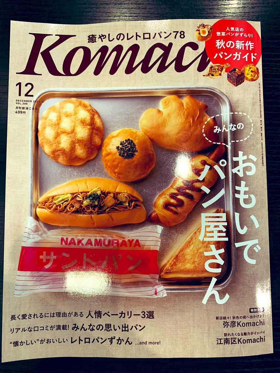 atarashiyasake's tweet photo. Komachi今月号の江南区特集で「新し屋酒店」が掲載されています🍶🍷

江南区（特に亀田）のお店がいろいろと載っていますのでぜひ見てみてくださいヽ(・∀・) https://t.co/uxdvtKHvuB