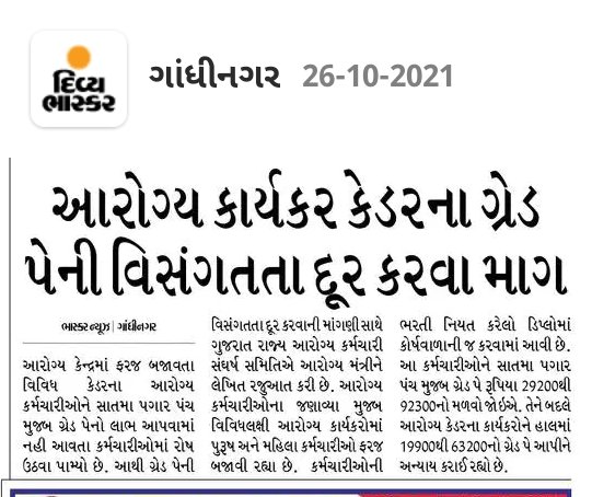 રાત-દિવસ સતત કોરોના કાળમાં નિષ્ઠાપૂર્વક ફરજ બજાવતા કોરોના વોરિયર્સની વ્યાજબી માંગણી પુરી કરવા આપ સાહેબશ્રી ને વિનંતી 🙏@Rushikeshmla <a href="/brijeshmeja1/">Brijesh Merja</a> <a href="/CMOGuj/">CMO Gujarat</a> @GujHFWDept <a href="/CRPaatil/">C R Paatil</a> <a href="/isudan_gadhvi/">Isudan Gadhvi</a> <a href="/paresh_dhanani/">Paresh Dhanani</a>