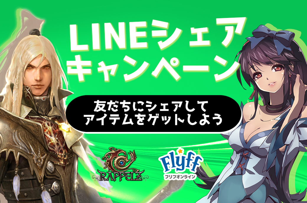 LINEGAME_Japan's tweet photo. 【LINE POD】Flyff/Rappelz友だちシェアキャンペーン🎉
https://t.co/GscuvjzF1w
「Flyff」を1人以上シェアで「オリハルコン(取引不可) 3個 X 30名様」
「Rappelz」を5人以上シェアで「魂忘却のポーション 1個 X 10名様」など
一定数のLINE友だちにシェアするとアイテムゲットのチャンス🎁
#LINEPOD https://t.co/ComHQNzq86