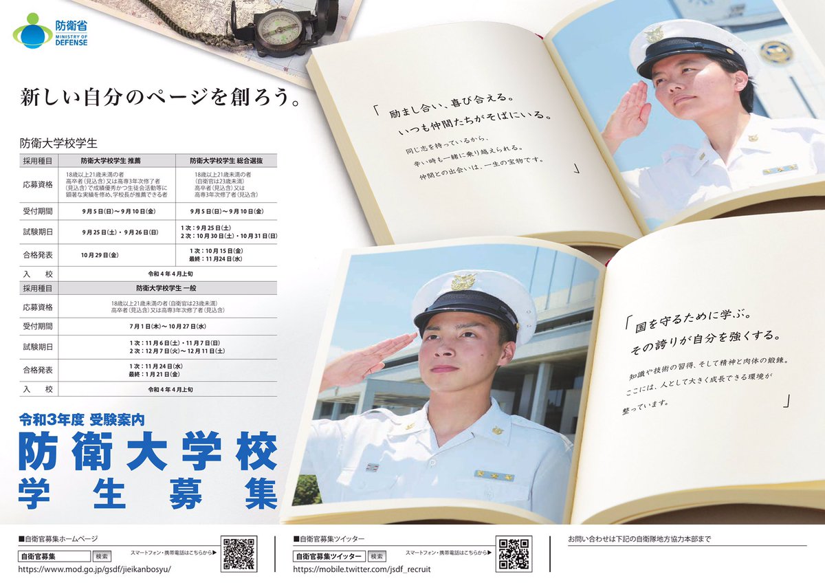防衛省 自衛官募集 On Twitter 防衛大学校学生 一般 明日締切 防大一般採用試験の申込は 10 27 水 まで 将来の国防のリーダーとして 更なる高みを目指しませんか 一次試験 11月6日 土 7日 日 試験会場は全国に設定 受験料 無料 詳細 Https T Co