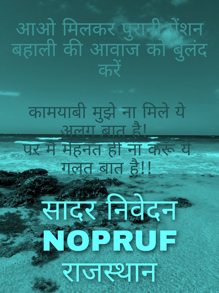 NOPRUF_Raj's tweet photo. पुरानी पेंशन बहाली की चली है लहर इस लहर को चला दो.... गांव-गांव, शहर-शहर.... #पुरानी_पेंशन_लागू_करो #RestoreOldPension #पुरानी_पेंशन_बहाल_करो 
@PMOIndia
@RajCMO
@CMOfficeUP
@ndtvindia
@aajtak
@News18india3
@bprawatNOPRUF
@TNpsefr @nopruf_Guj @NOPRUF_INDIA @BCCI @Fight4opsTeam https://t.co/Tg66x6ExaZ