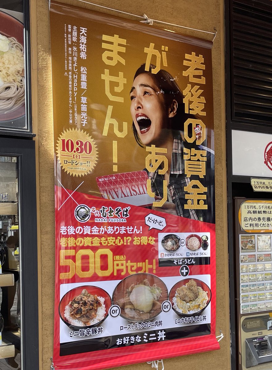 富士そば500円セットの映画コラボ版の広告に悲しくなってしまう話 Togetter